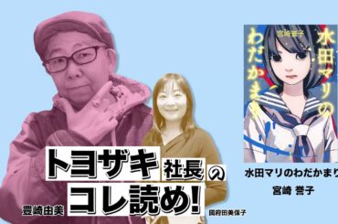 トヨザキ社長のコレ読め！ 第１４回　宮崎誉子著「水田マリのわだかまり」