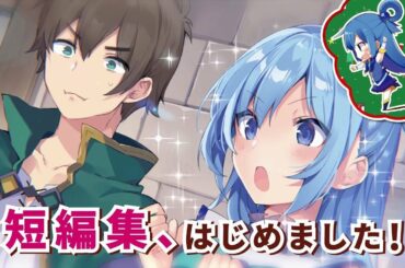 スニーカー文庫2020年1月1日新刊を「このすば」アクア様が紹介！