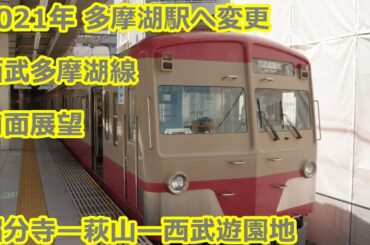 【西武遊園地駅は多摩湖駅へ】西武多摩湖線【新101系 前面展望】