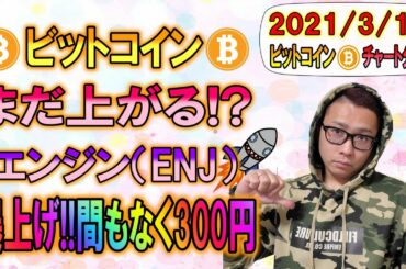 【ビットコイン＆イーサリアム＆リップル＆エンジン】ENJ爆上げ継続!!間もなく300円突破!?BTCもまだまだ上がる!?