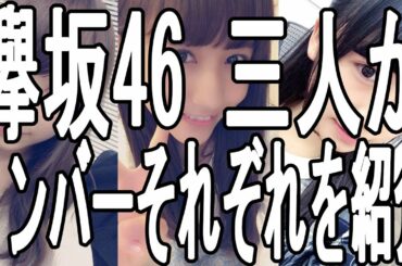 欅坂46 佐藤 詩織 土生 瑞穂 長濱 ねる 三人がそれぞれを紹介