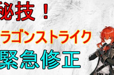 【原神】ドラゴンストライクが緊急修正！今のうちに使っとけ！【攻略解説】【ゆっくり実況】