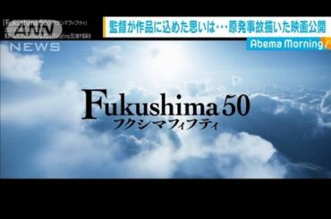 監督が作品に込めた思いは・・・原発事故描いた映画公開(20/03/06)