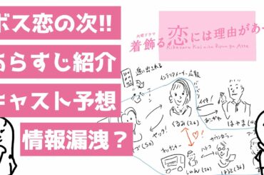 着飾る恋には理由があって 〜 あらすじ紹介とキャスト予想 〜