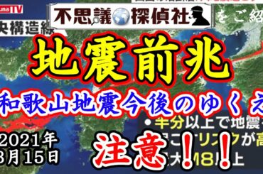 【地震前兆3/15】和歌山北部地震の情報と今後のゆくえ～M8以上の巨大地震となる可能性！【予知】【予言】【中央構造線】【南海トラフ】～【不思議探偵社】さんをご紹介