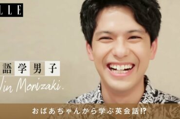 【短尺英語】ハリウッドにも出演！森崎ウィンが英会話を披露！語学男子｜ELLE Japan