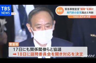 緊急事態宣言の解除 専門家の意見踏まえ判断、１８日にも決定