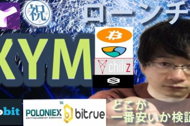 【仮想通貨ビットコイン，チリーズ,XEM,IOST】XYMはどこの取引所が安いのかを価格検証する。