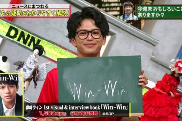 【脱力タイムズ 】全力 !「 森崎ウィン」買えば買うほどお金が入るということですねて