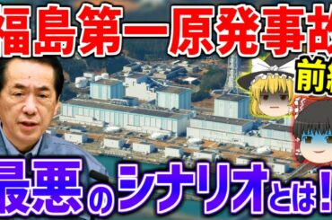 【ゆっくり解説】最悪のシナリオが脳裏をよぎる！？福島第一原発事故の真相～前編～