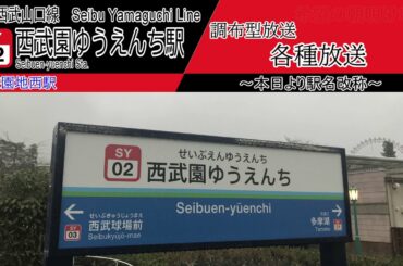 【新旧】西武園ゆうえんち駅（旧：遊園地西駅）　新旧各種放送