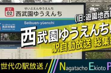 【駅名変更】西武園ゆうえんち駅 (旧:遊園地西駅) 駅自動放送 歴代総集編