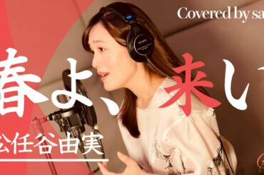 【フル歌詞付き】松任谷由実・春よ、来い【ピアノver./covered by saya】