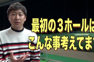 【大地プロ流】常に安定したスコアために最初の３ホールで意識すべき事。