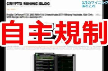 【暗号資産 マイニング】しがないマイナーが、3月のマイニングマシン関連あれやこれやをまとめてお送りする。