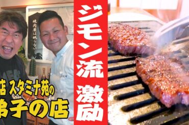 【焼肉指南】ジモン、鬼教官と化す