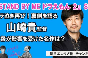 【ドラマチック×シネマチック】日本を代表するVFX監督「山崎貴」のルーツに迫る！『STAND BY ME ドラえもん 2』の裏側も！