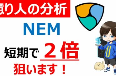 【仮想通貨NEM/XEM/XYM】短期トレードで２倍以上狙っていきましょう！