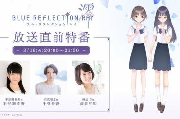 TVアニメ『BLUE REFLECTION RAY/澪』放送直前特番