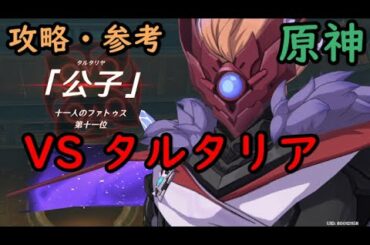 タルタリヤ戦『黄金屋攻略VS公子』魔人任務 第一章 第三幕【原神】【genshin impact】