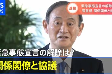 緊急事態宣言の解除は？ 菅首相 関係閣僚と協議