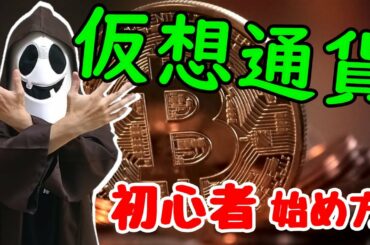 仮想通貨の始め方！初心者におすすめの口座開設から購入売却まで！