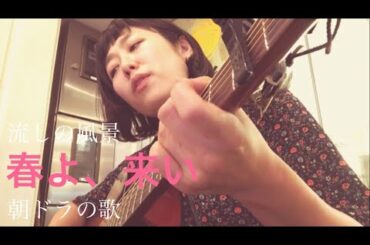 流しの風景「春よ、来い」朝ドラで一番好きな曲かも