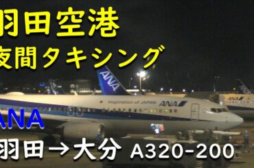 羽田空港第2ターミナル～D滑走路タキシング／ANA799羽田空港→大分空港