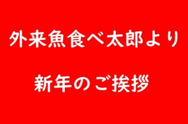 外来魚食べ太郎より、新年のご挨拶