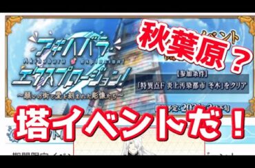 【FGO】塔イベントが来た！！そしてクラス別ピックもある【アキハバラエクスプロージョン】