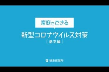 家庭でできる新型コロナウイルス対策〔基本編〕