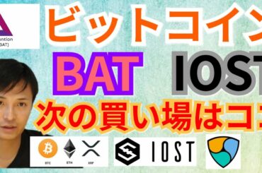 【仮想通貨BTC, ETH, XRP, NEM, IOST, BAT, ENJ】ビットコイン, BAT, IOST次の買い場はココ