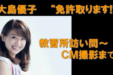 大島優子　"二輪免許とります!!”     教習所訪問～CM撮影まで