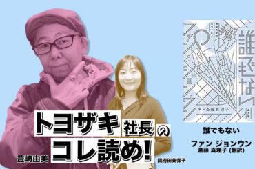 トヨザキ社長のコレ読め！ 第１4回　ファン・ジョンウン著「誰でもない」