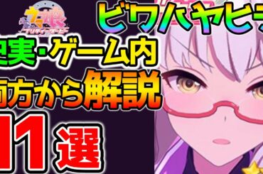 【ウマ娘】ビワハヤヒデ 史実・ゲーム内情報の両方から完全解説１１選！！【ウマ娘 プリティーダービー 攻略 因子 リセマラ SSR SR 育成法 裏技 】