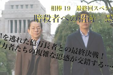 相棒season19 19話拡大・20話最終回スペシャル「暗殺者への招待」感想※ネタバレ注意