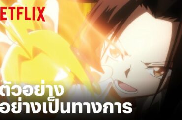 ชาแมนคิง (Shaman King) | ตัวอย่างซีรีส์อย่างเป็นทางการ | Netflix