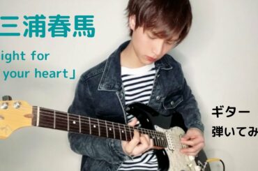 三浦春馬/Fight for your heart　ギター弾いてみた