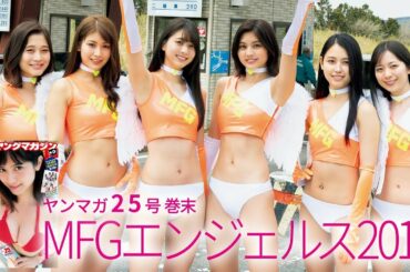 【MFGエンジェルス2019】初のデジタル写真集リリース！ 「ＭＦＧエンジェルス」の温泉グラビア♡【沢すみれ・橘花凛・チャナナ沙梨奈・農海姫夏・林ゆめ・山口はのん】