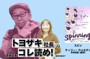 トヨザキ社長のコレ読め！ 第１３回　ティリー・ウォルデン著「スピン」