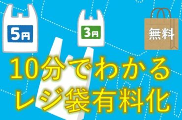 【10分(くらい)解説】レジ袋・プラスチックバッグ 有料化の背景