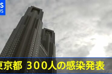 ［新型コロナ］東京都 ３００人の感染発表、８日連続前週超えでリバウンド傾向【Ｎスタ】