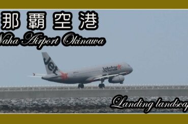 那覇空港第２滑走路 着陸風景 １０月１５日 Naha Airport Okinawa（瀬長島ウミカジテラス ）