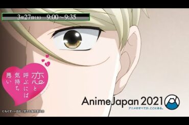 【3月27日 9：00】AnimeJapan2021『恋と呼ぶには気持ち悪い』ステージ開催！