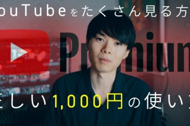 【YouTube Premium】使ったら戻れないサブスク