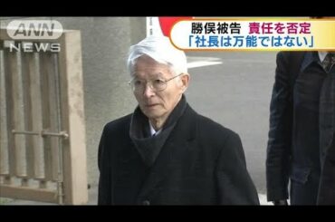 原発事故　東電元会長「社長は万能ではない」(18/10/31)