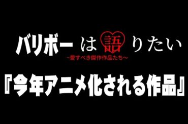 【さよなら私のクラマー】今年アニメ化が決定している漫画【終末のワルキューレ】