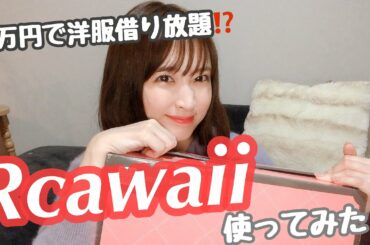 【洋服サブスク】Rcawaii 使ってみた！【正直レビュー】