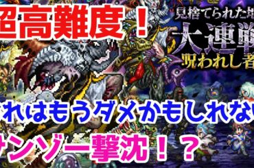 【ロマサガRS】大連戦バトル4を徹底攻略！攻略の鍵は2つの要素！？【ロマサガ リユニバース】【ロマンシングサガ リユニバース】