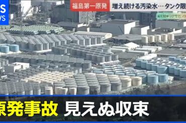 震災１０年、原発事故 見えぬ収束【#あれから私は】